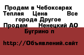 Продам в Чебоксарах!!!Теплая! › Цена ­ 250 - Все города Другое » Продам   . Ненецкий АО,Бугрино п.